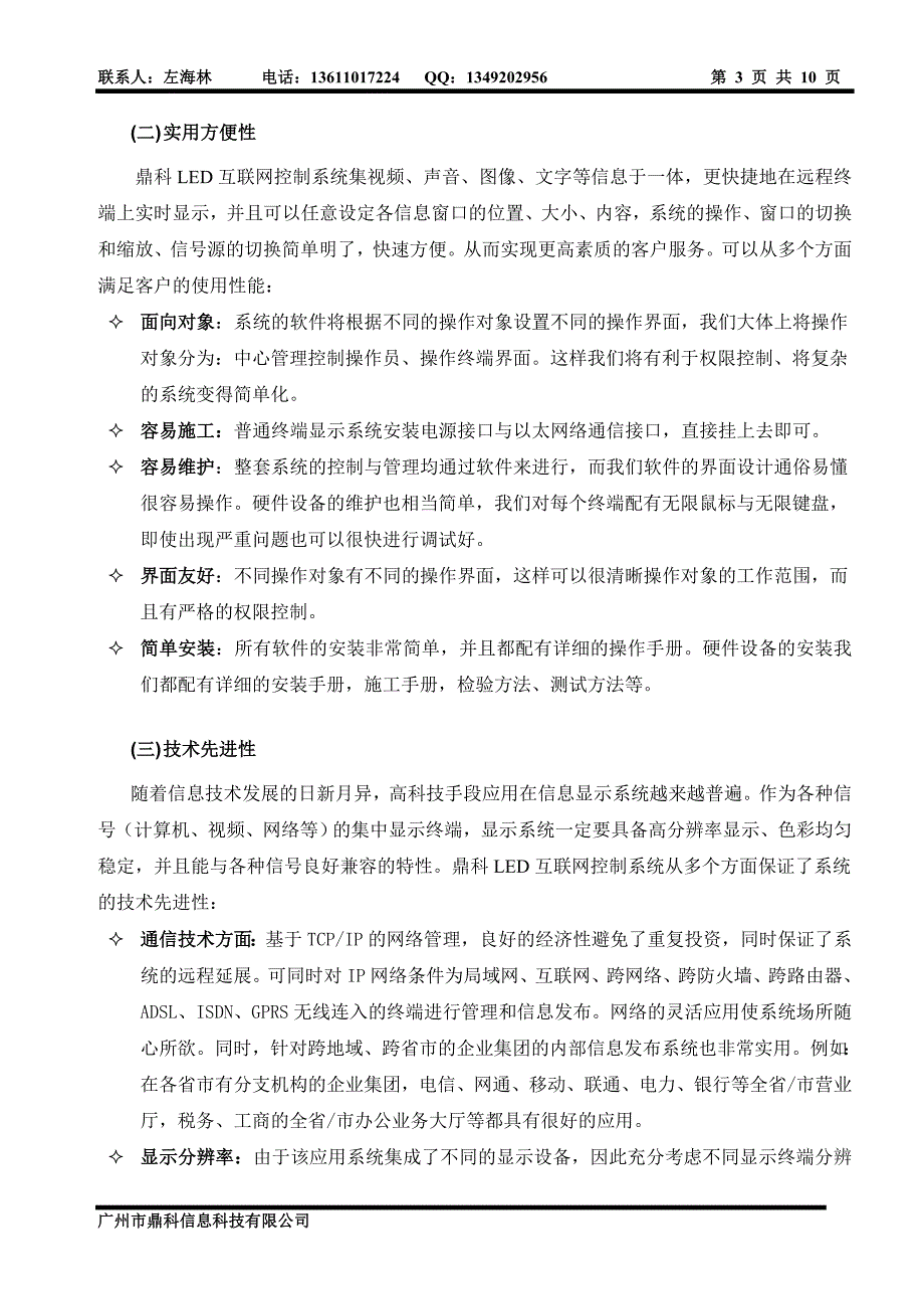 鼎科LED互联网多媒体控制播放系统_第3页