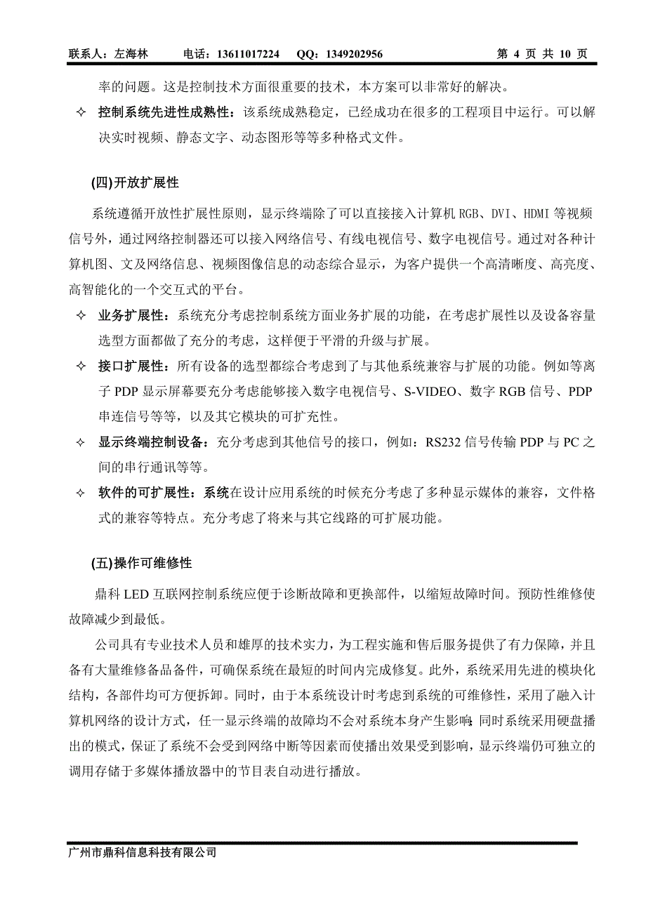 鼎科LED互联网多媒体控制播放系统_第4页