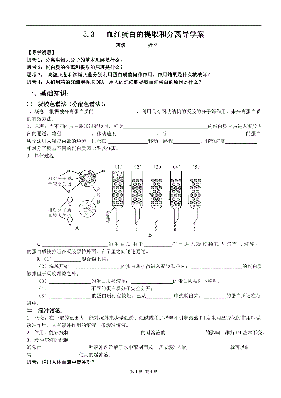 血红蛋白的提取和分离预习学案_第1页