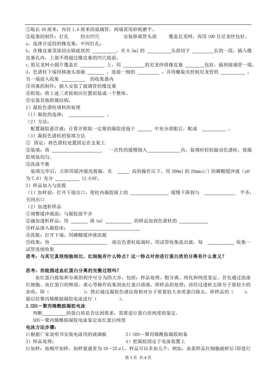 血红蛋白的提取和分离预习学案_第3页