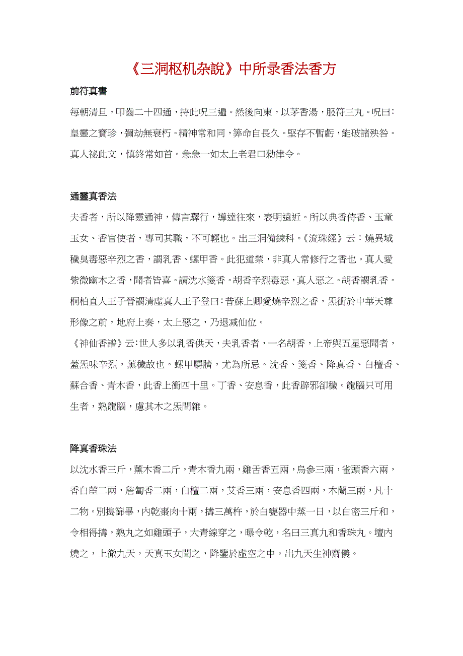 《三洞枢机杂说》中所录香法香方_第1页