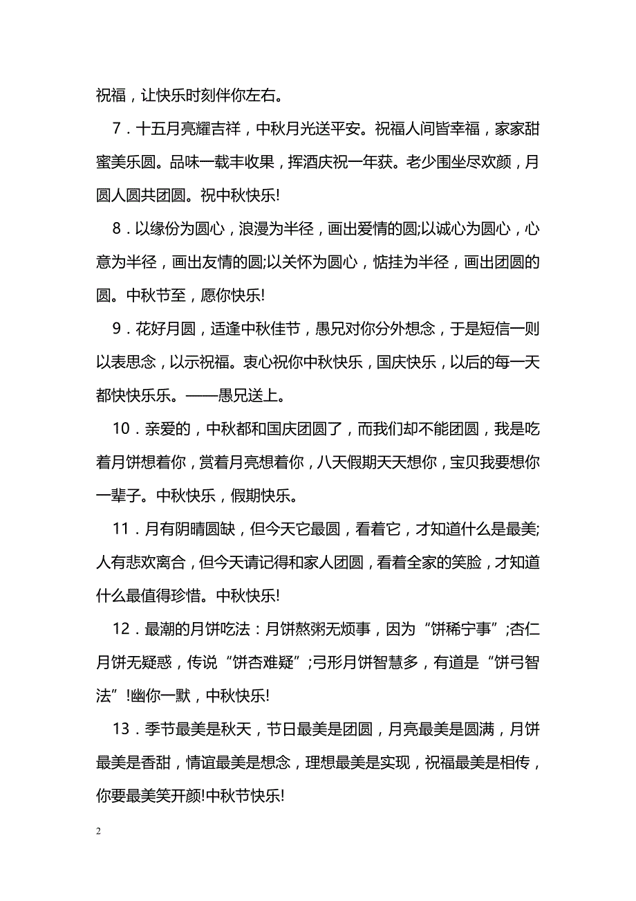 中秋简短祝福短信_第2页