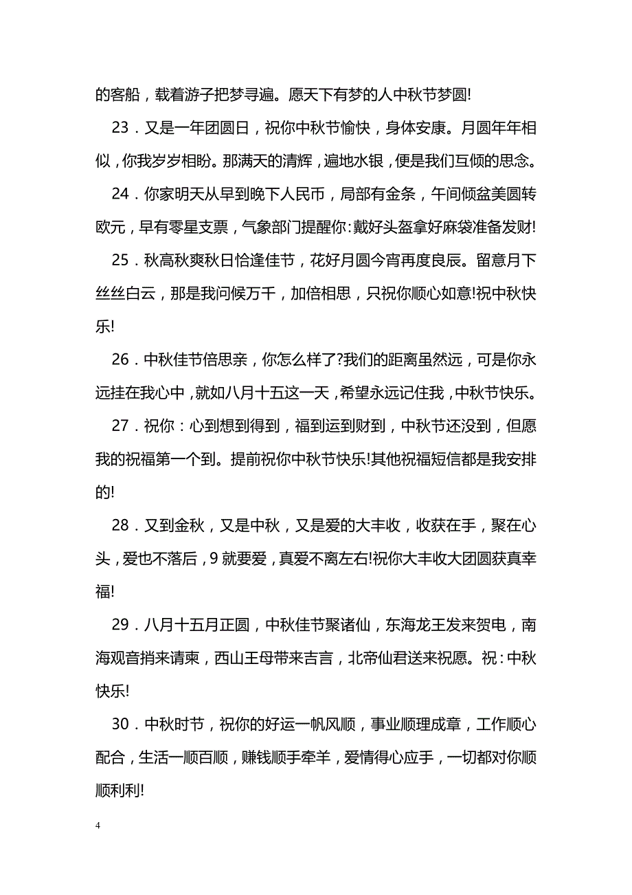 中秋简短祝福短信_第4页