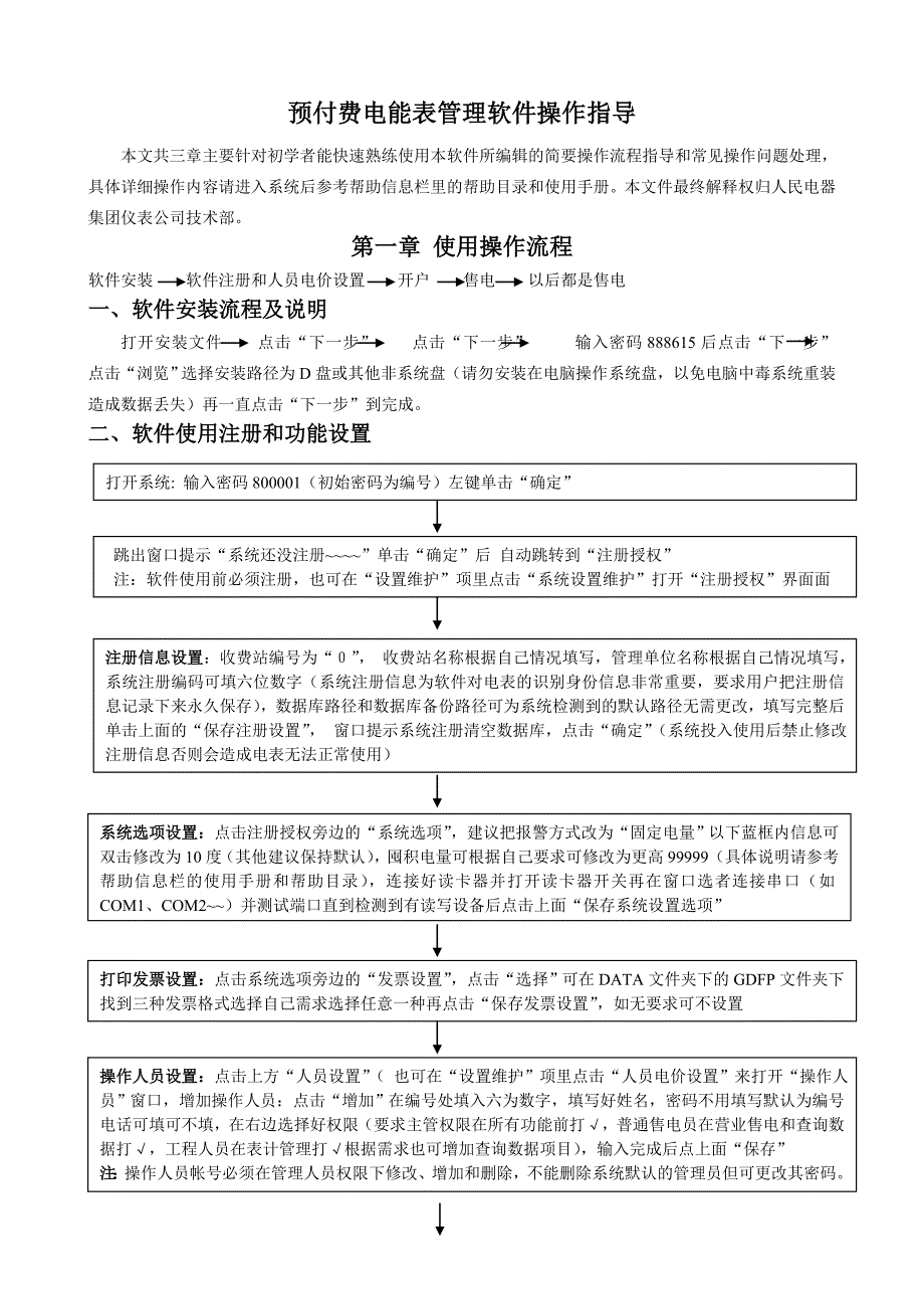 人民电器预付费电能表管理软件操作指导_第1页