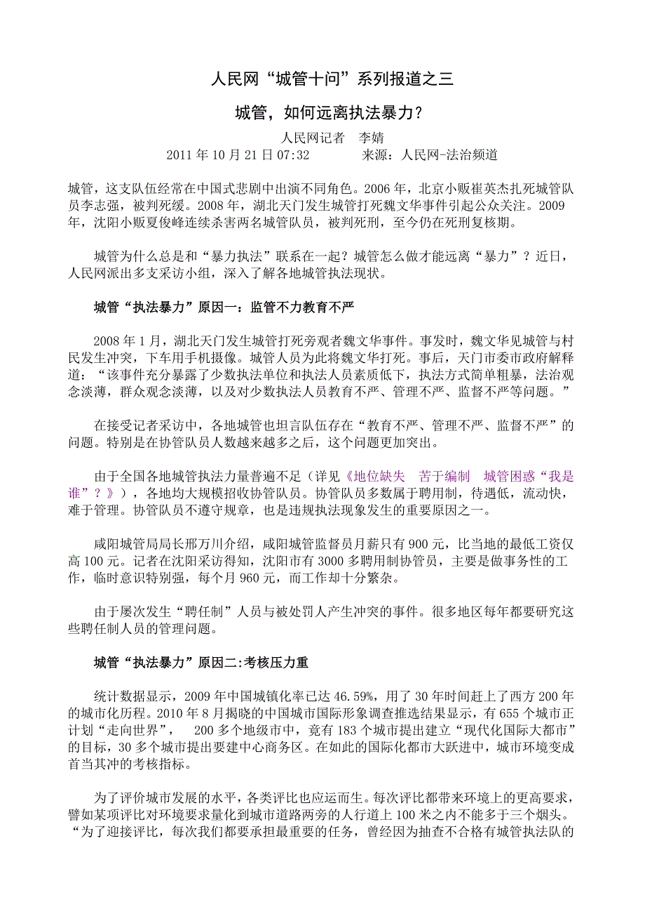 人民网“城管十问”系列报道之三_第1页