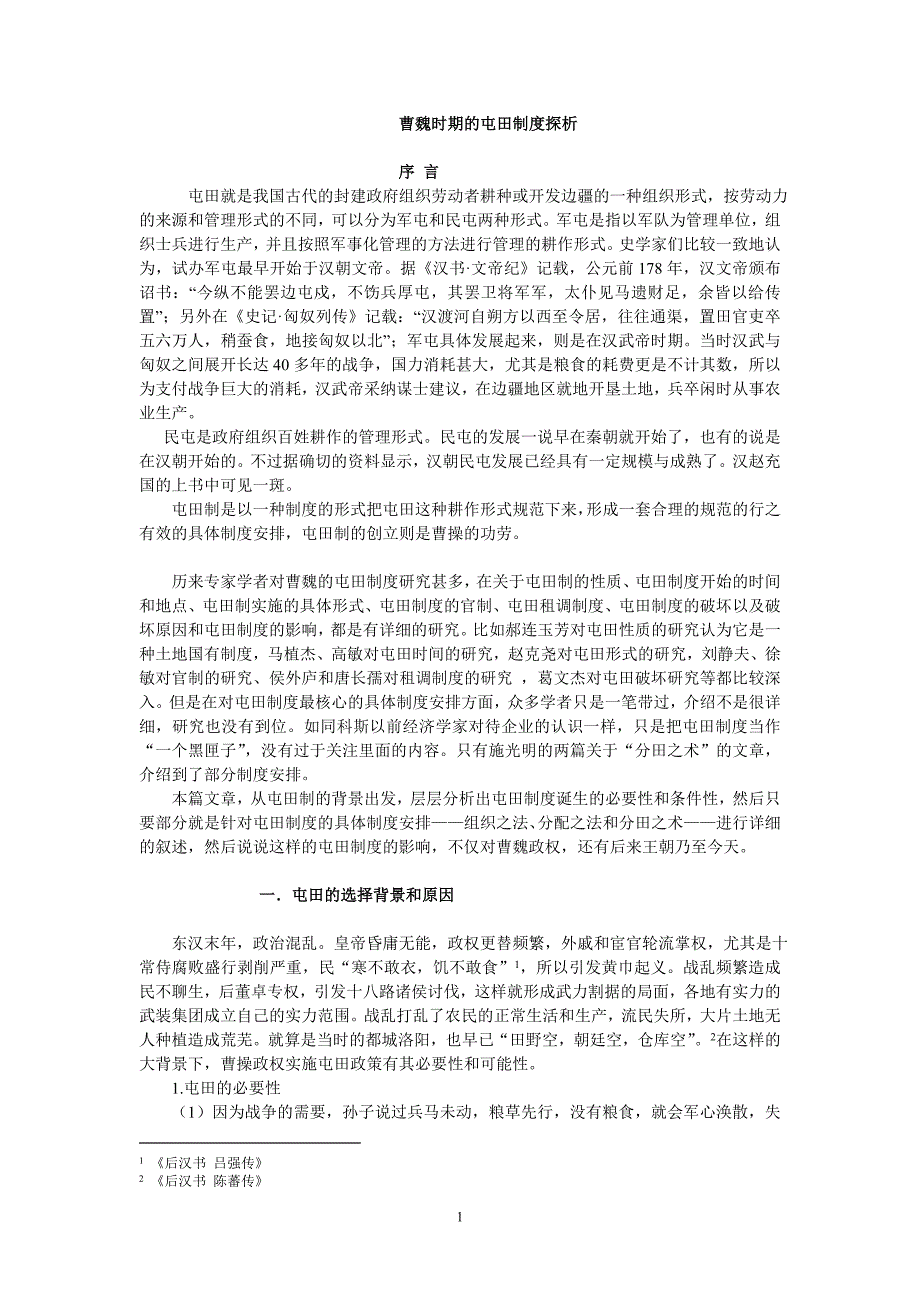 曹魏时期的屯田制度探析(修改3)_第1页