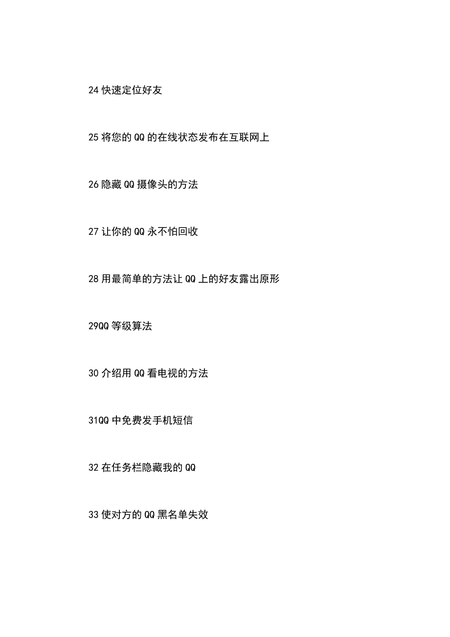 33个QQ技巧。你究竟会用QQ吗？_第3页