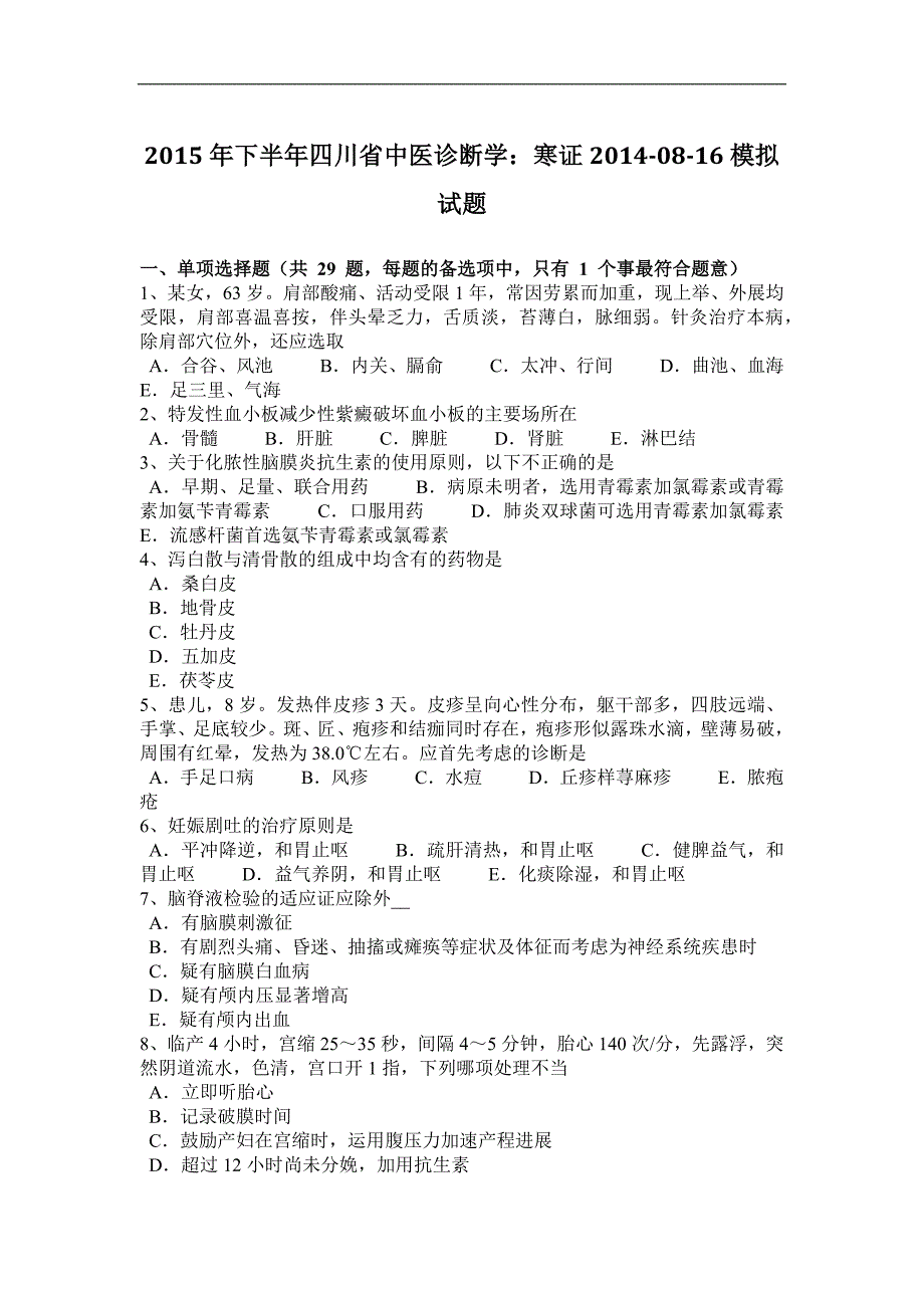 2015年下半年四川省中医诊断学：寒证2014-08-16模拟试题_第1页