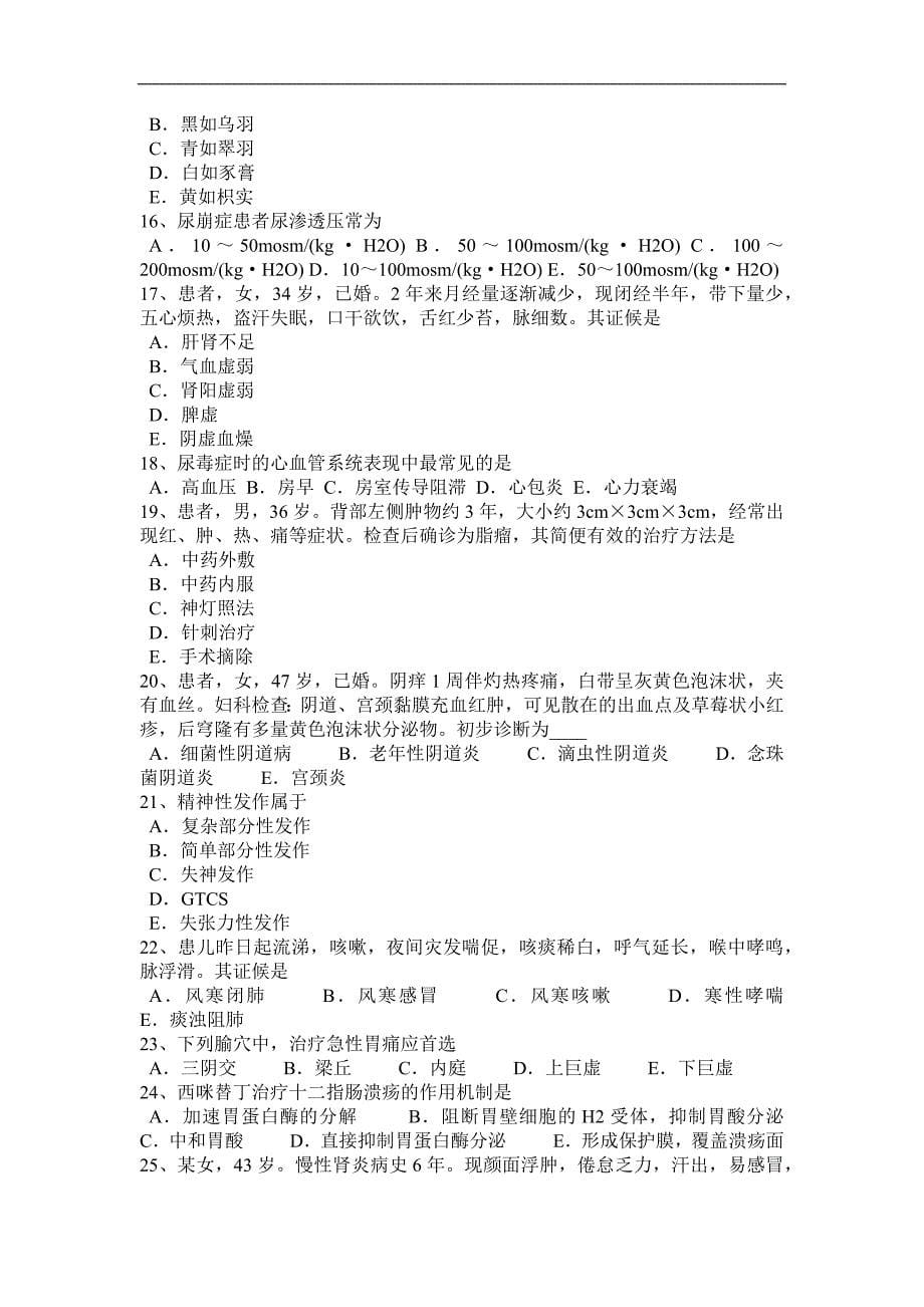 2015年下半年四川省中医诊断学：寒证2014-08-16模拟试题_第5页