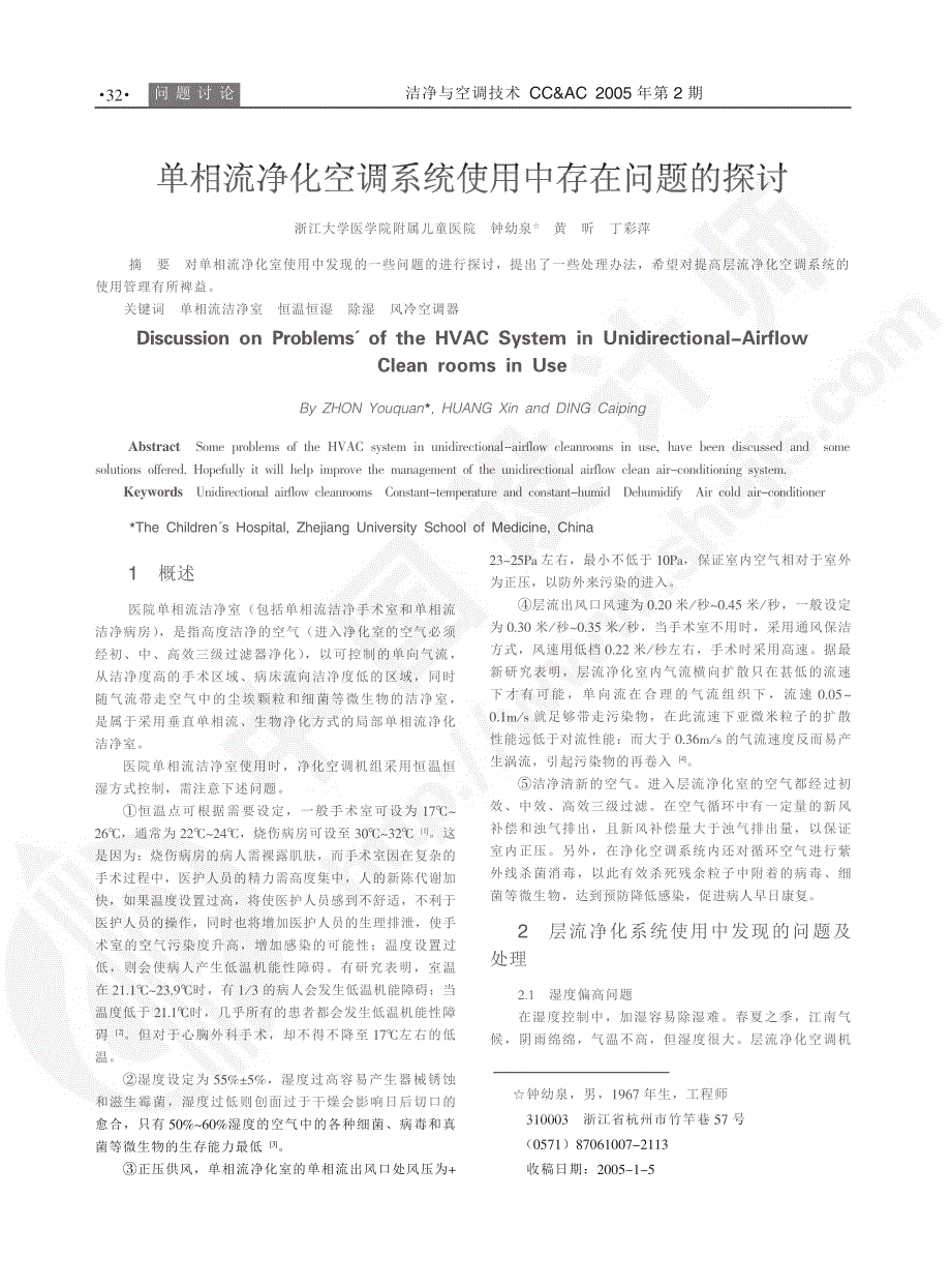 单相流净化空调系统使用中存在问题探讨_第1页