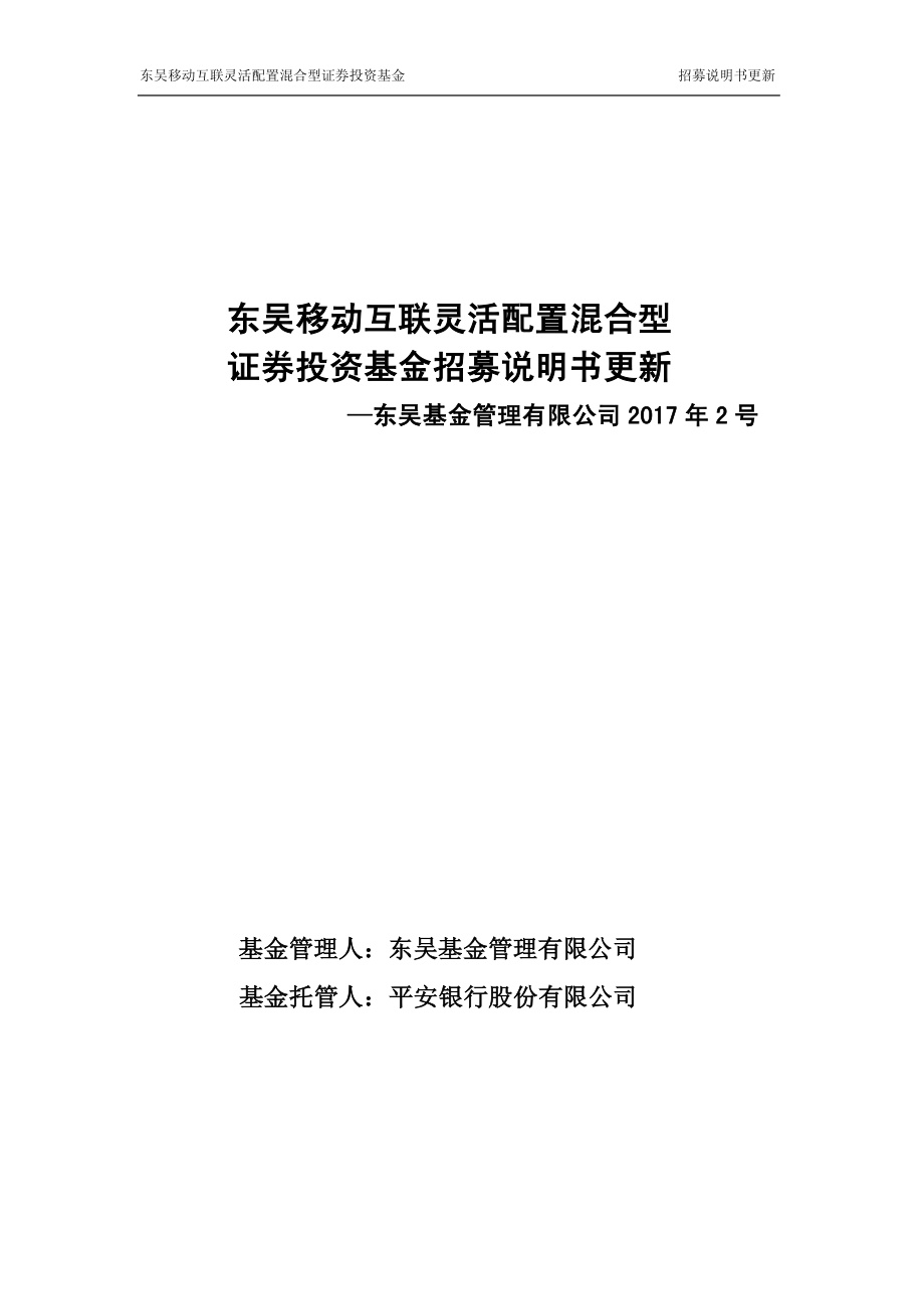 东吴移动互联灵活配置混合型证券投资基金招募说_第1页