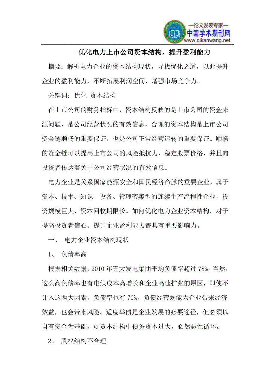 优化电力上市公司资本结构,提升盈利能力_第1页