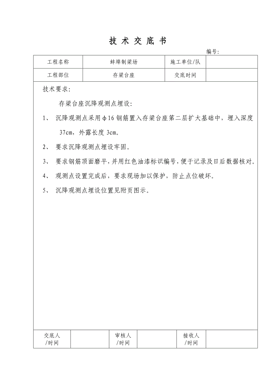 存梁台座沉降点埋设技术交底_第1页