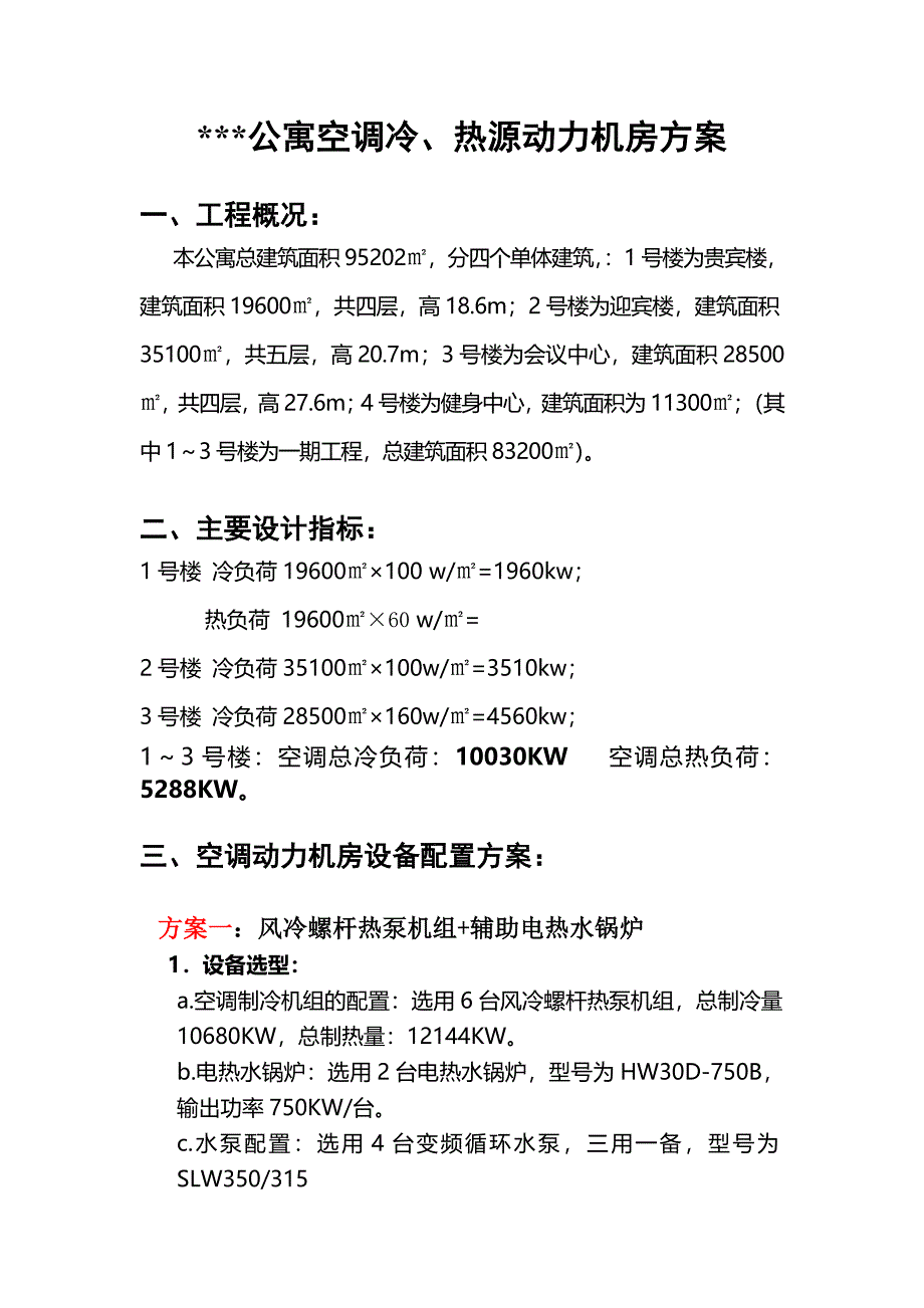 空调冷、热源动力机房方案_第2页