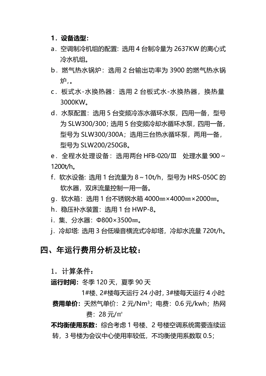 空调冷、热源动力机房方案_第4页