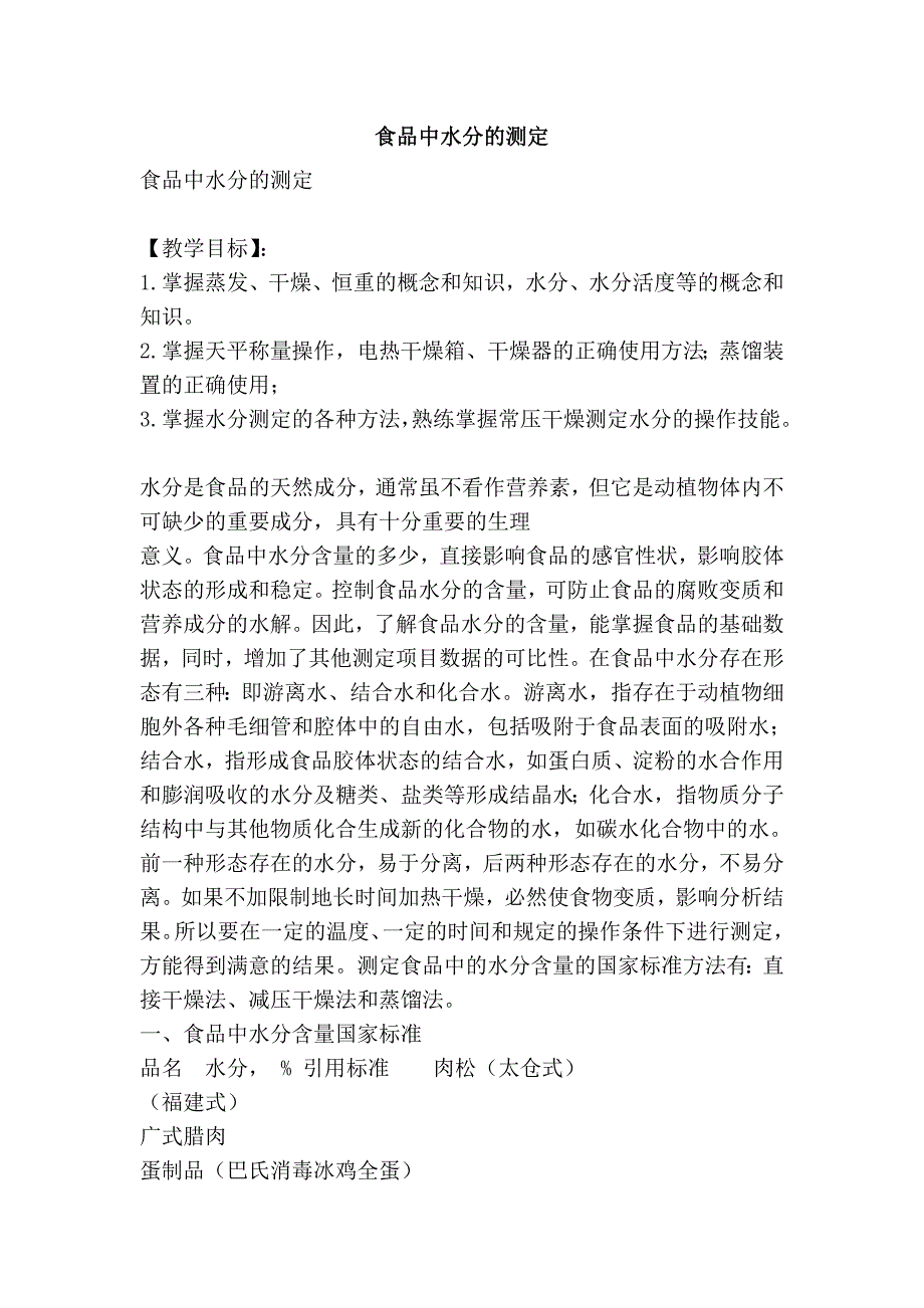 食品中水分的测定_第1页
