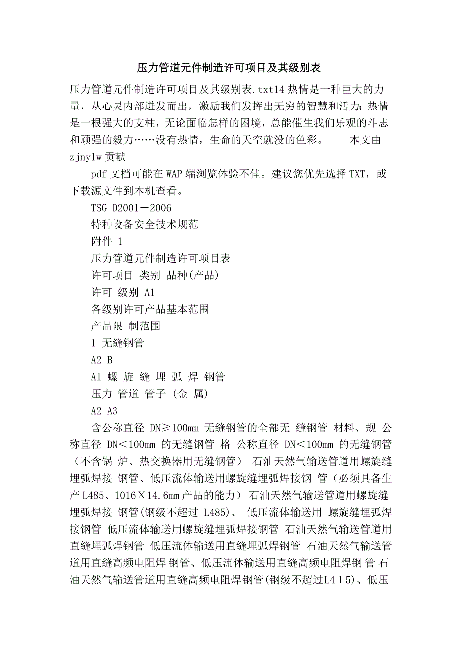 压力管道元件制造许可项目及其级别表_第1页