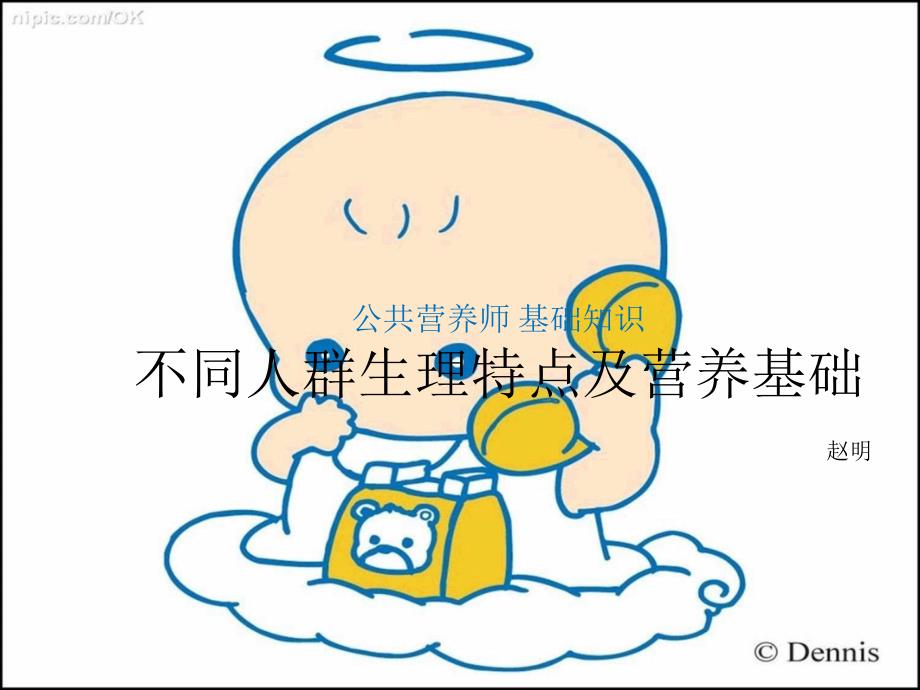 幼儿生理特点及营养基础_第1页