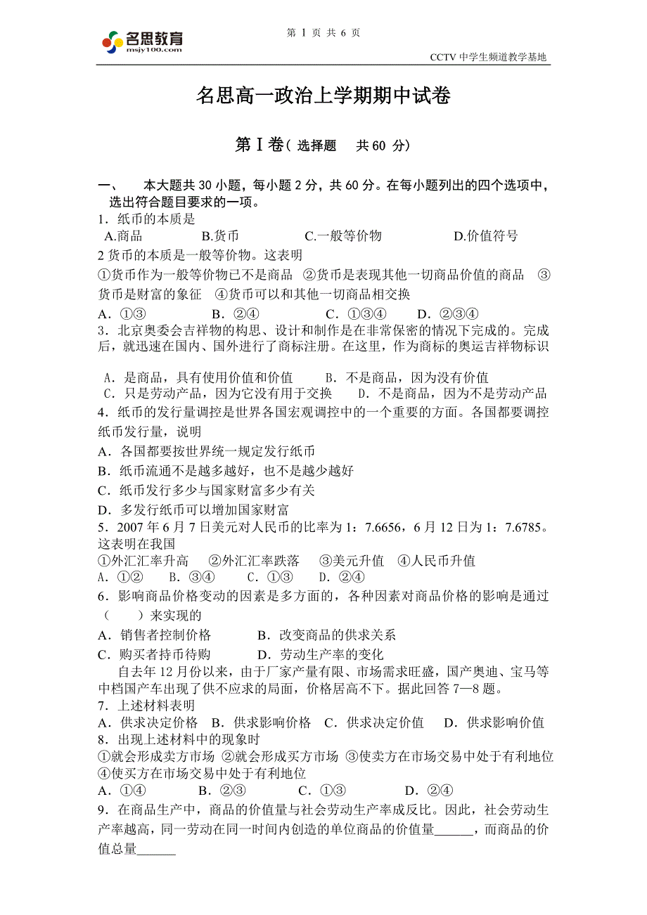 名思高一政治上学期期中试卷_第1页