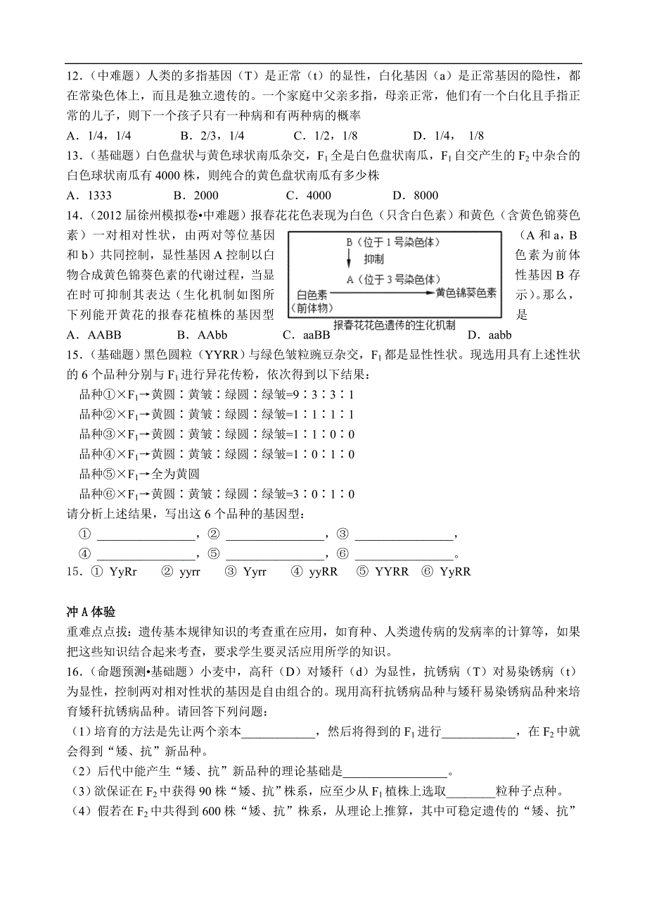 高考生物精品提能好题汇总：遗传因子的发现(2)_第3页