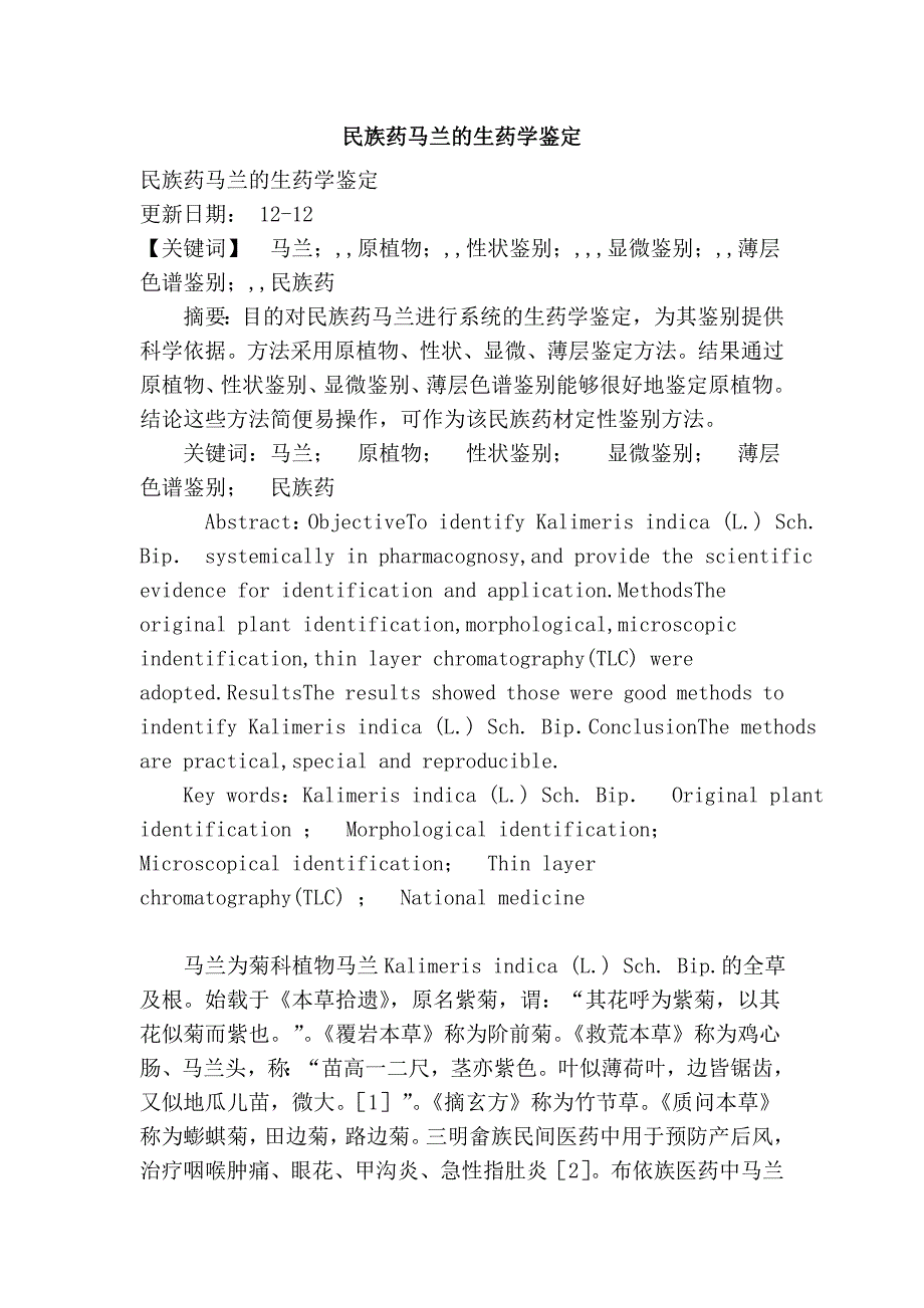 民族药马兰的生药学鉴定_第1页