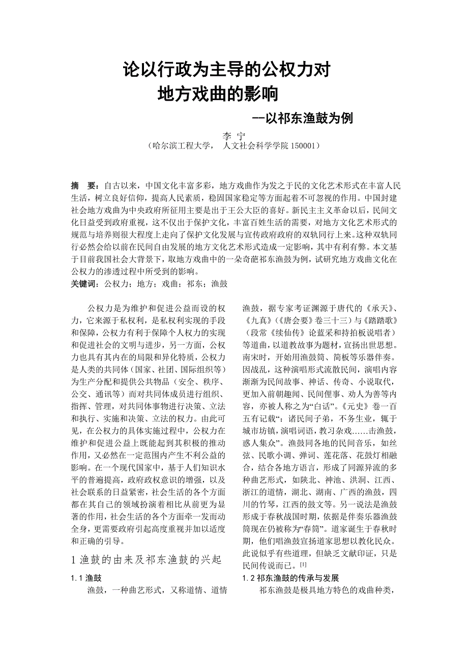 论以行政为主导的公权力对地方戏曲的影响以祁东渔鼓为例_第1页