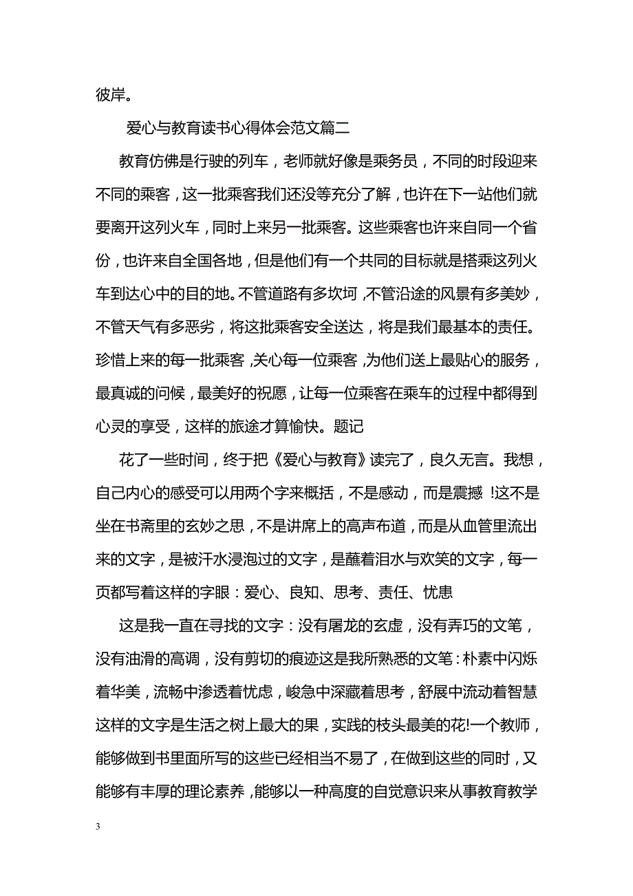 读爱心与教育心得体会_第3页