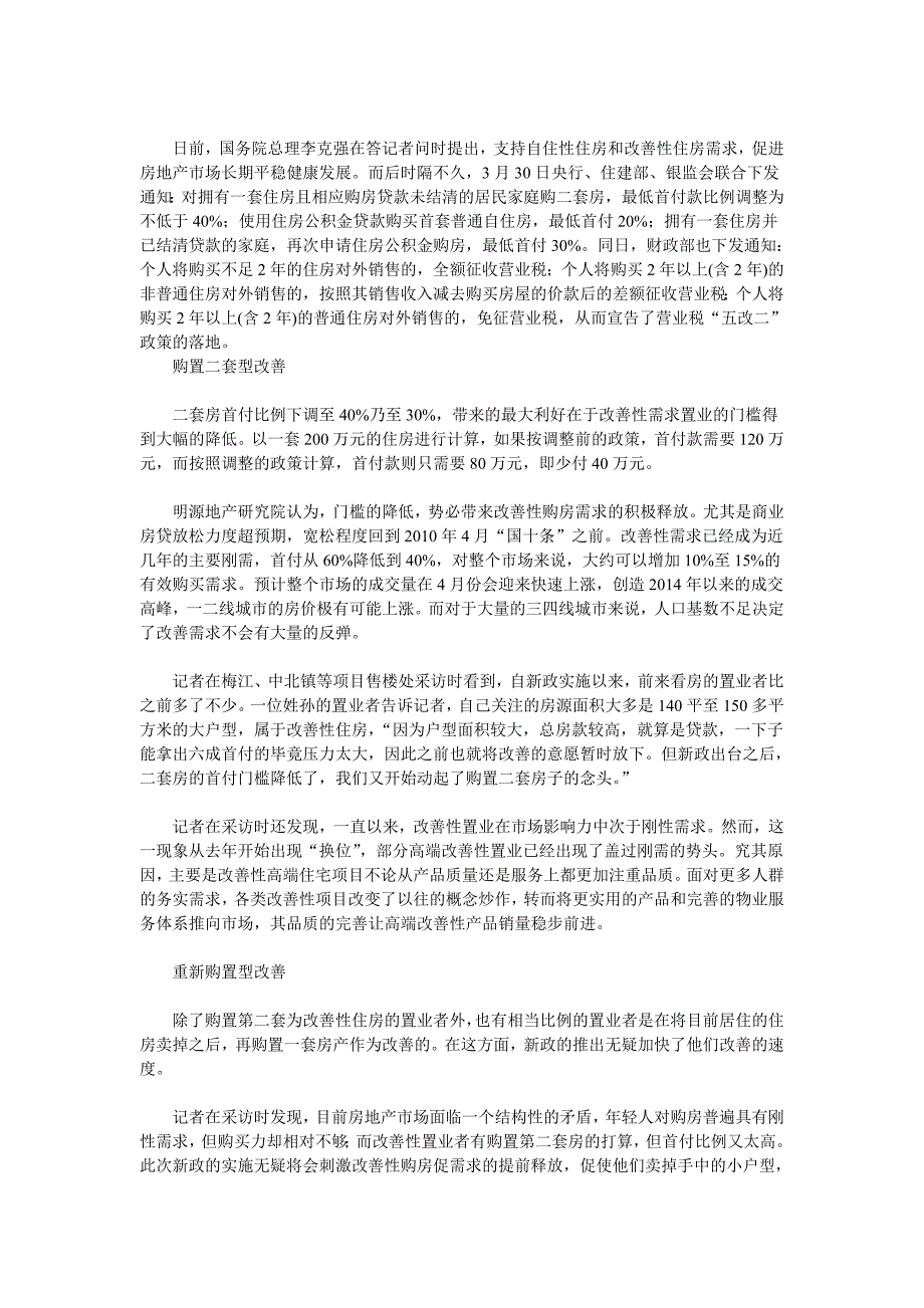 “新政”利好改善性置业 天津二套房需求释放_第1页