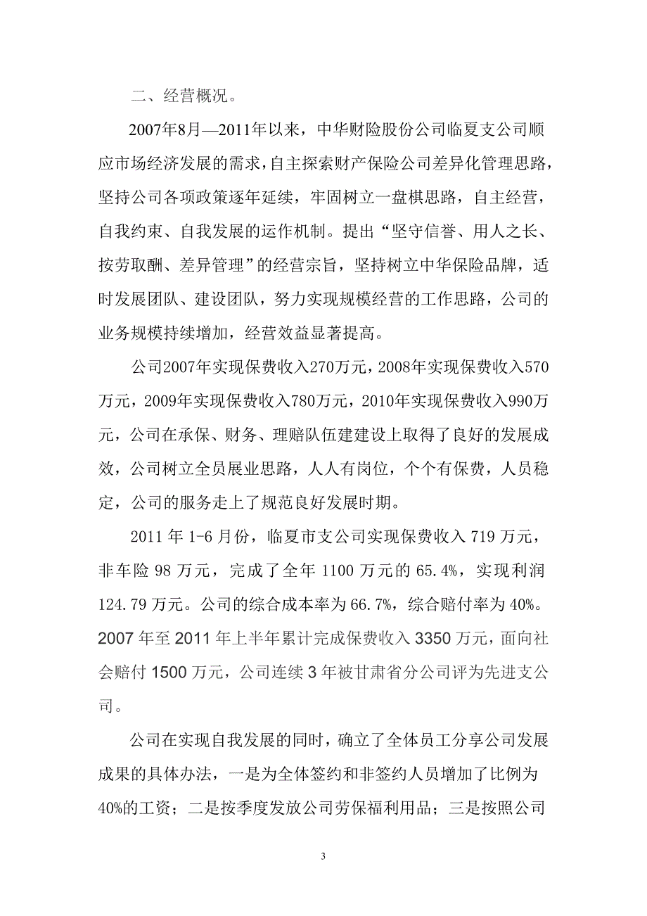 中华联合财产保险公司临夏市支公司简介_第3页