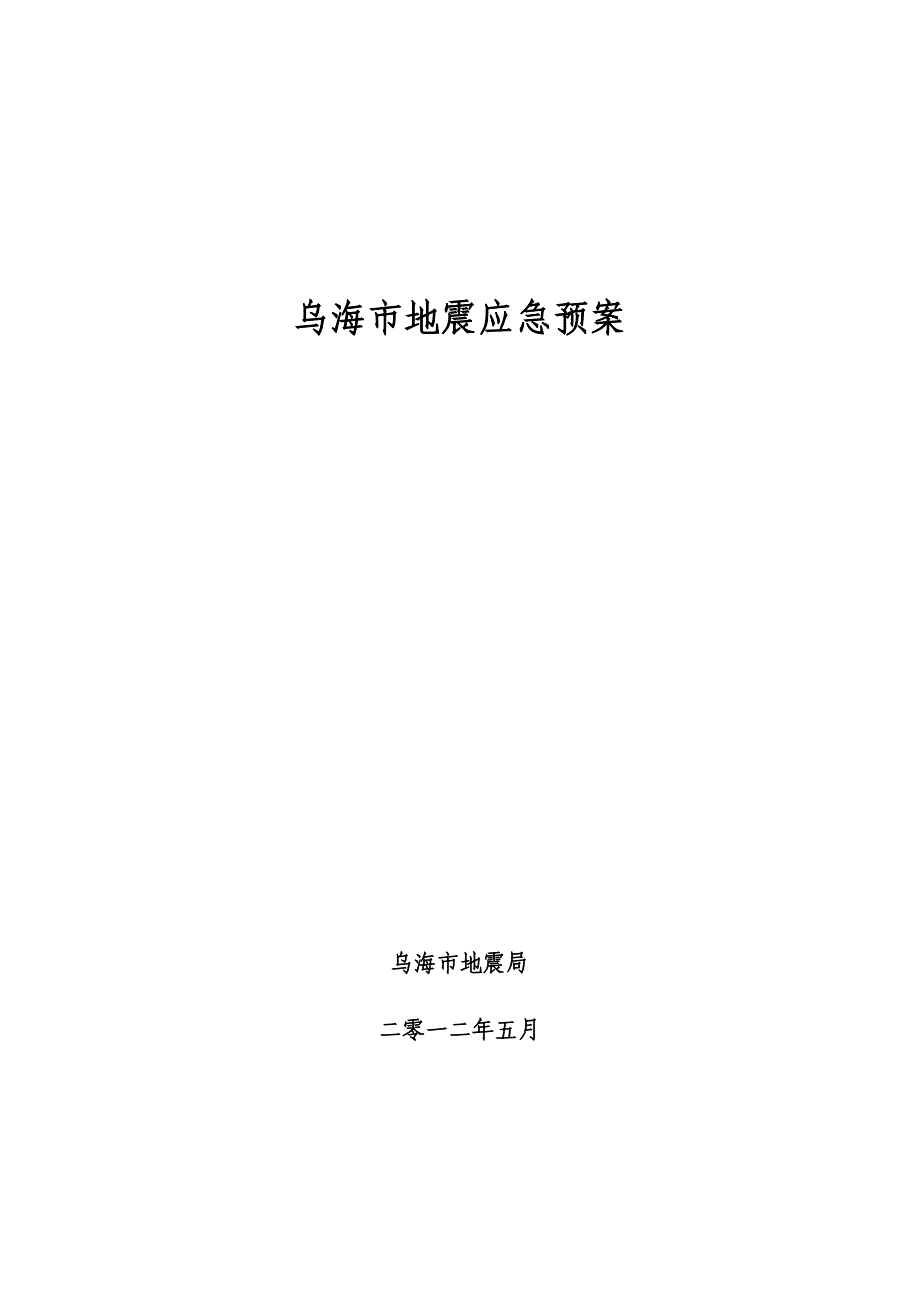 乌海市地震应急预案_第1页