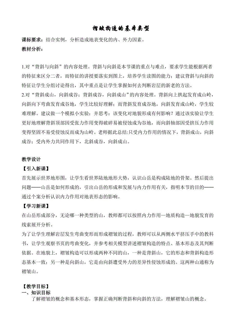 高一地理地表形态的塑造教案1_第1页