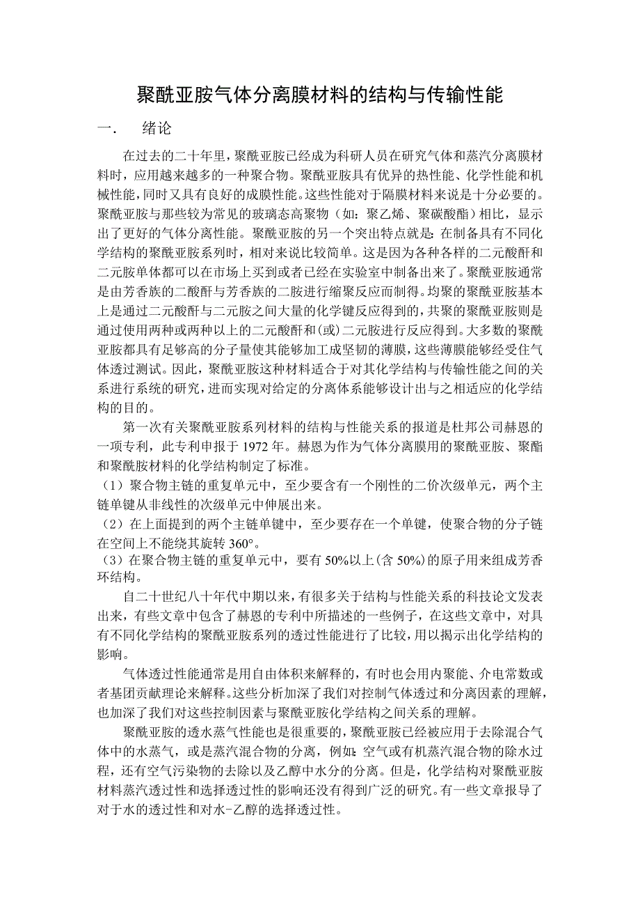 聚酰亚胺气体分离膜材料的结构与传输性能_第1页