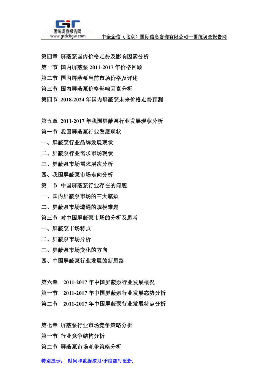 2018-2024年中国屏蔽泵市场调研及发展趋势预测报告(目录)_第2页