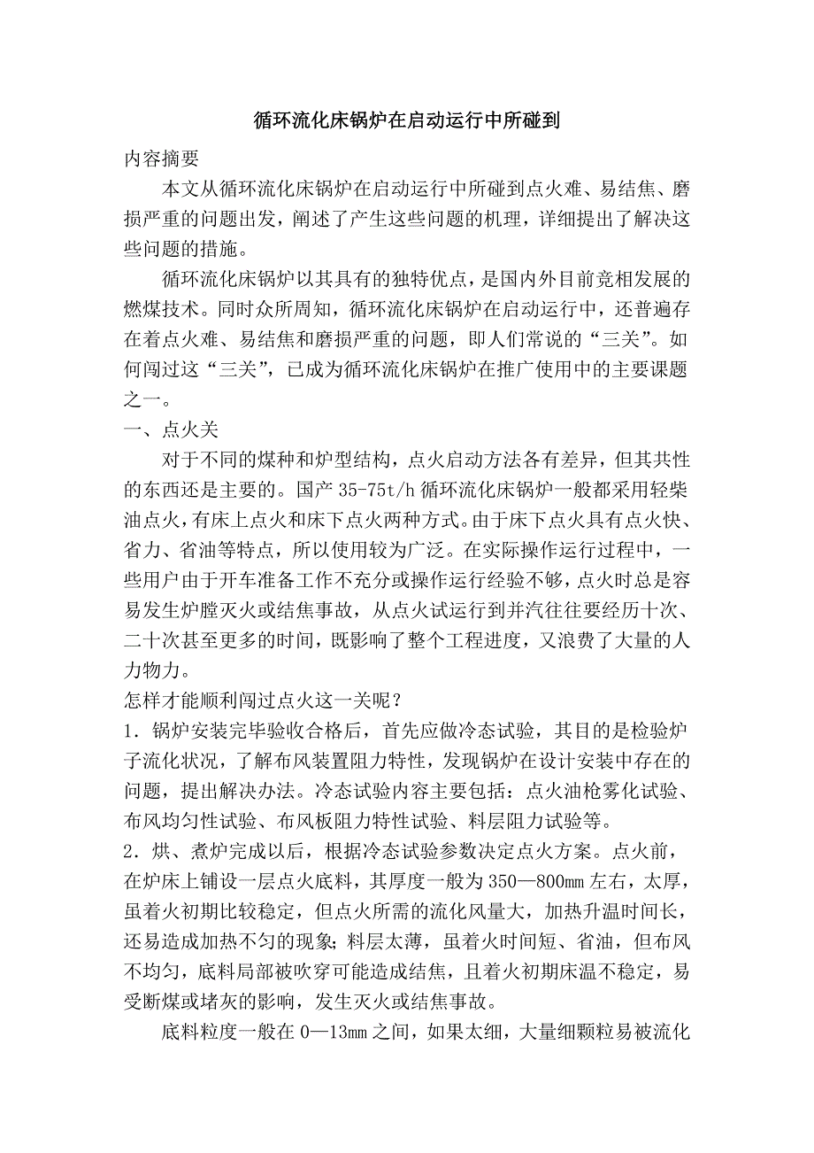 循环流化床锅炉在启动运行中所碰到_第1页