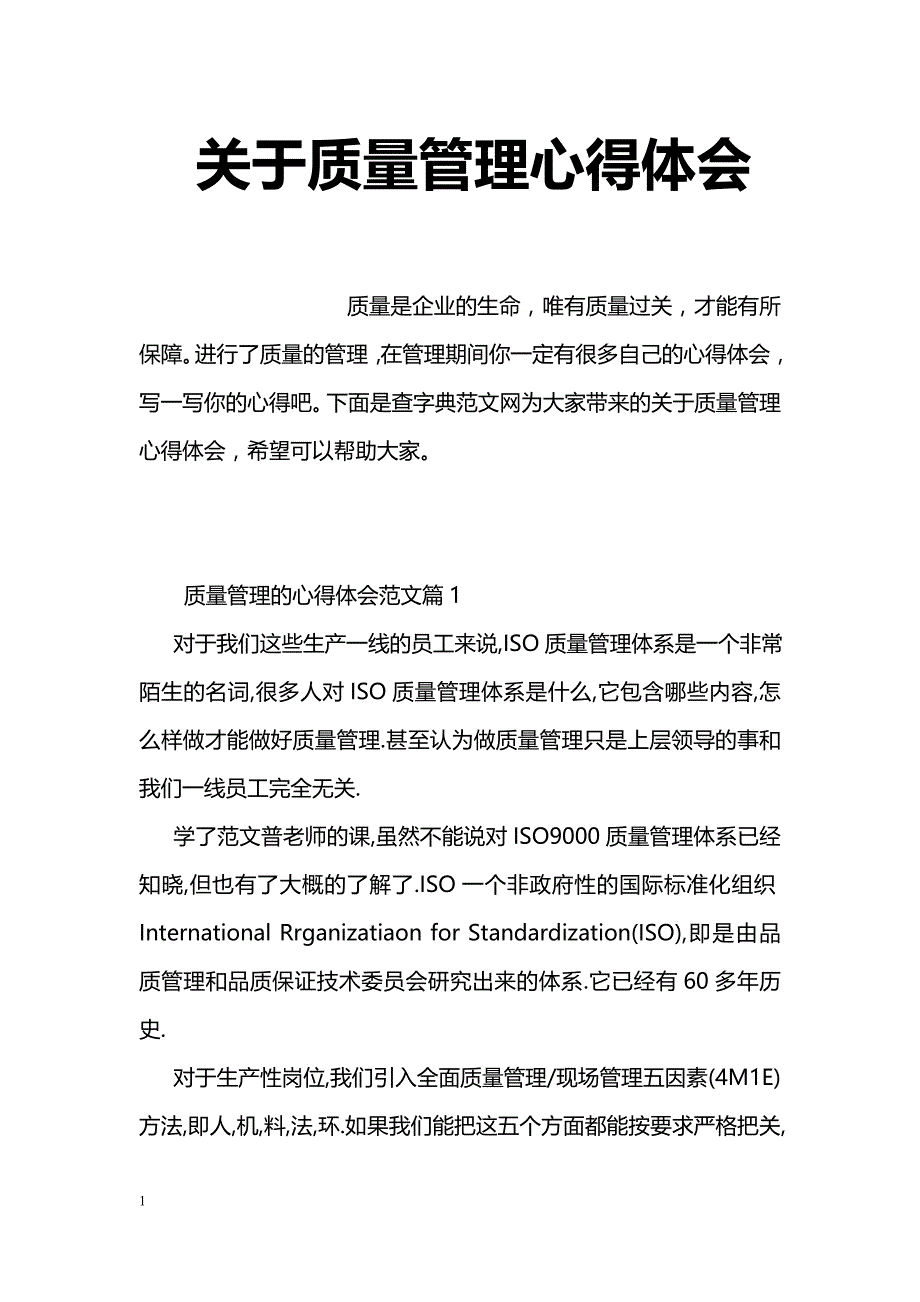 关于质量管理心得体会_第1页