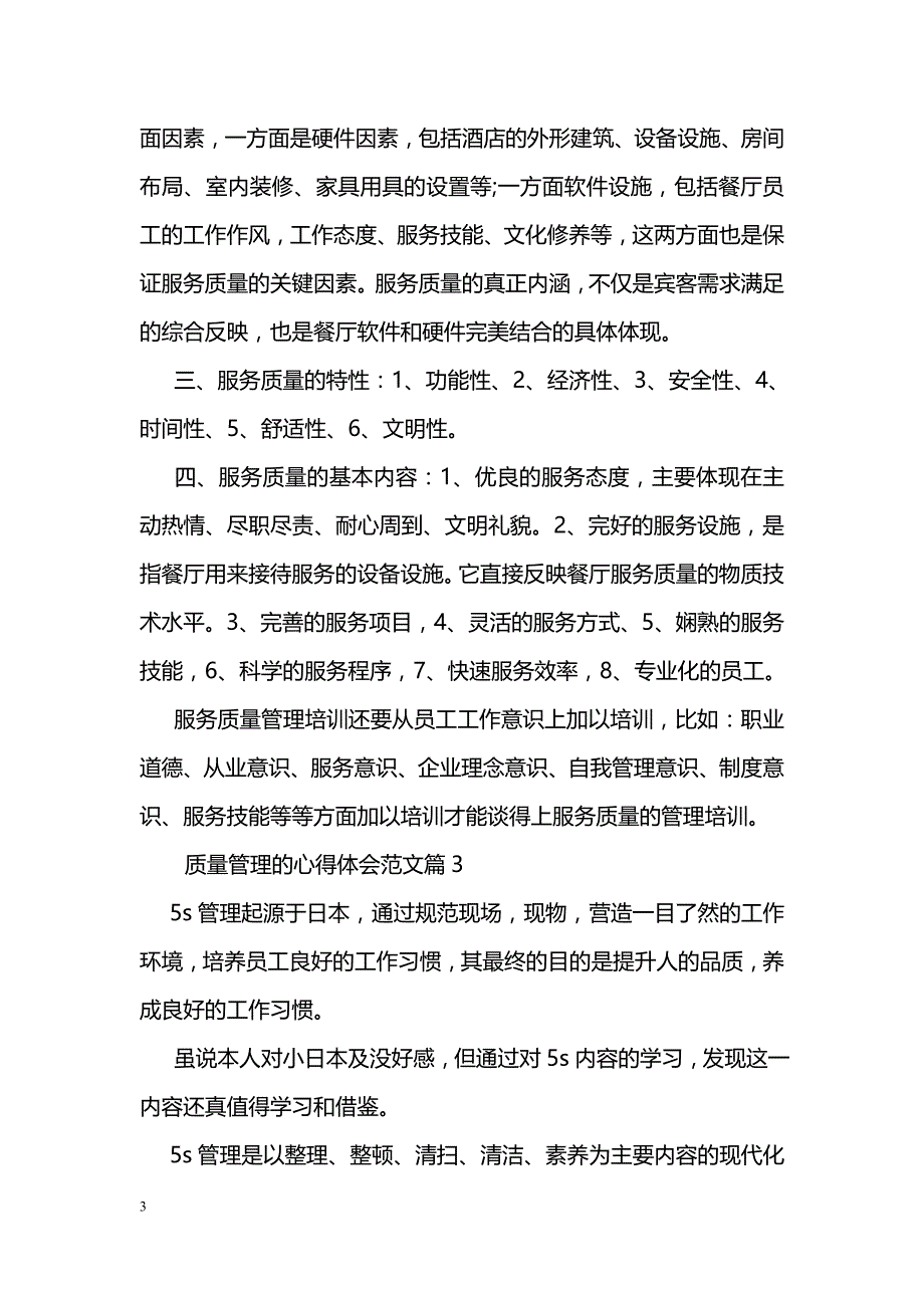 关于质量管理心得体会_第3页