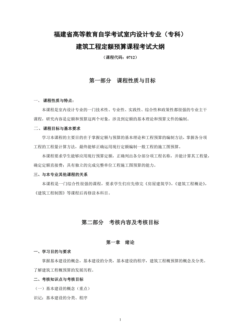 0712建筑工程定额预算_第1页