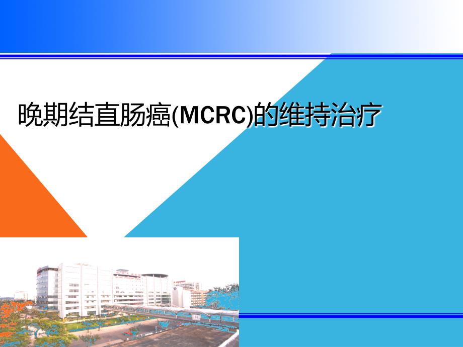 晚期结直肠癌(mcrc)的维持治疗课件_第1页