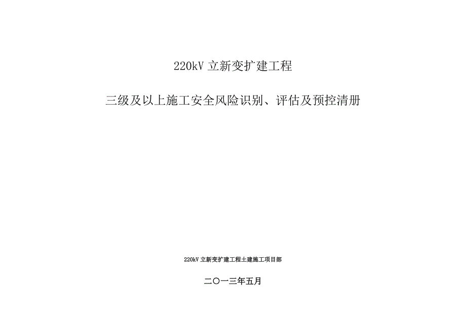 220kV立新变扩建工程风险评估_第1页