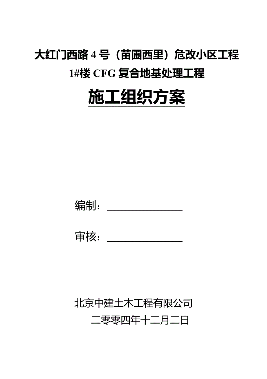 大红门cfg施工方案_第1页