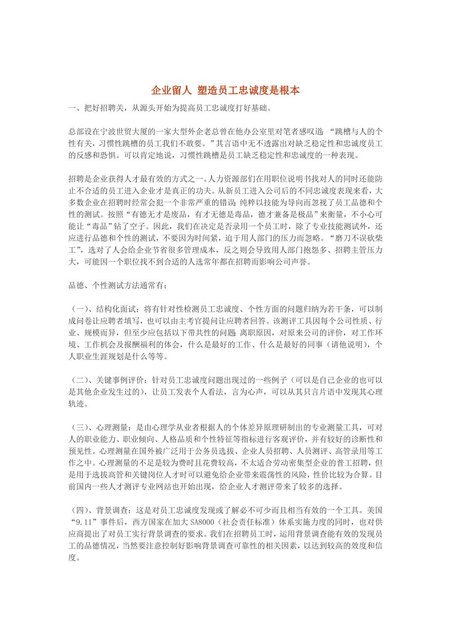 企业留人 塑造员工忠诚度是根本_第1页