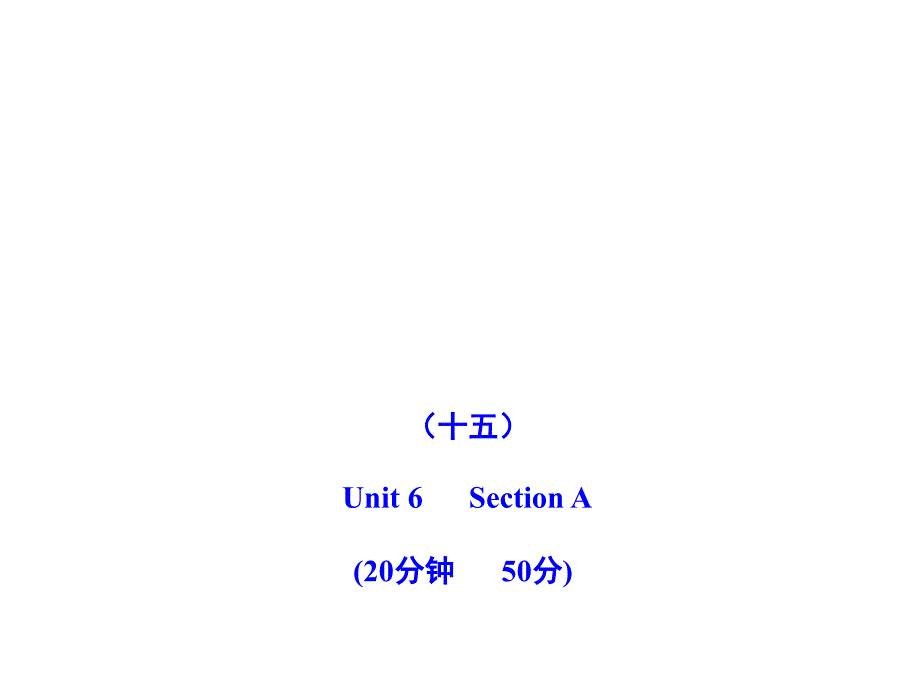 2011版初中英语新课标金榜学案配套课件：能力提升练(十五)(人教版九上)_第1页