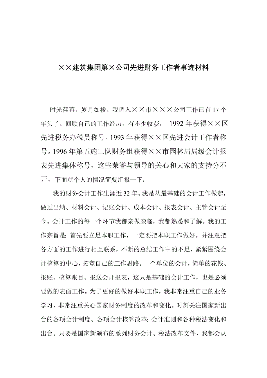 建筑集团第公司先进财务工作者事迹材料_第1页