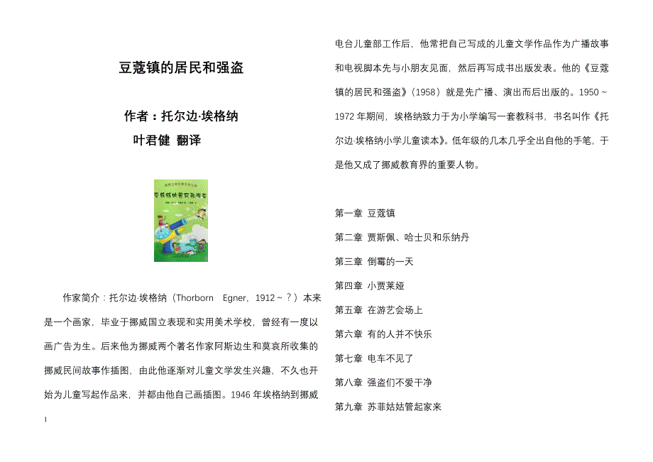 外国儿童文学 豆蔻镇的居民和强盗_第1页