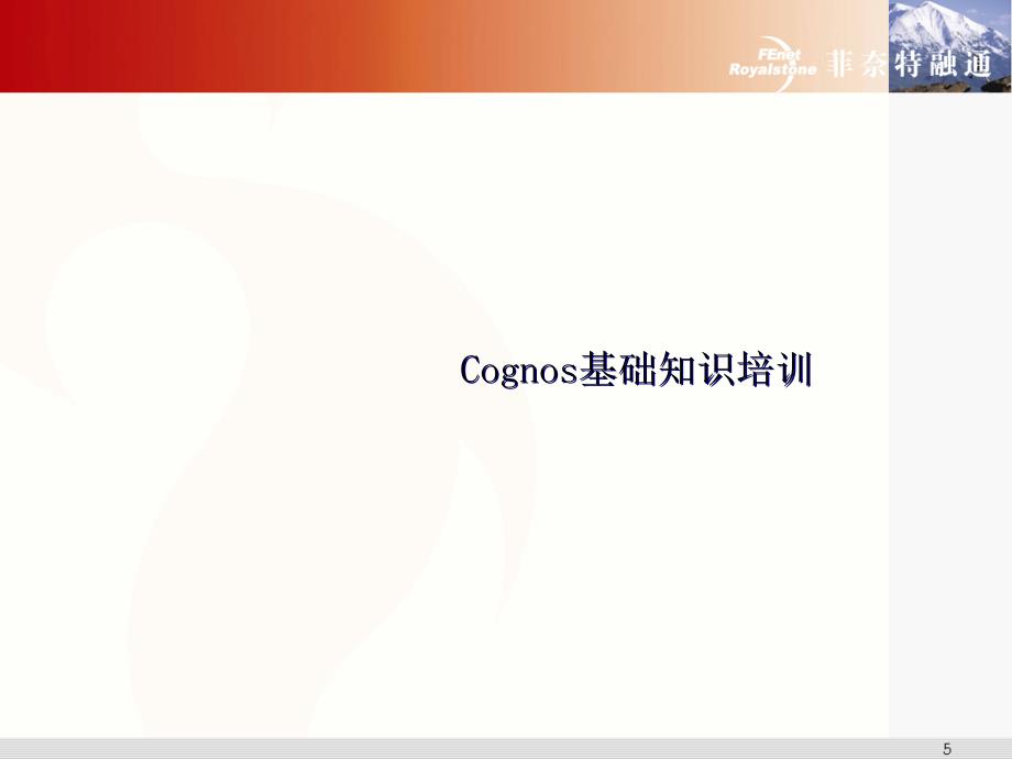 cognos知识培训_第1页