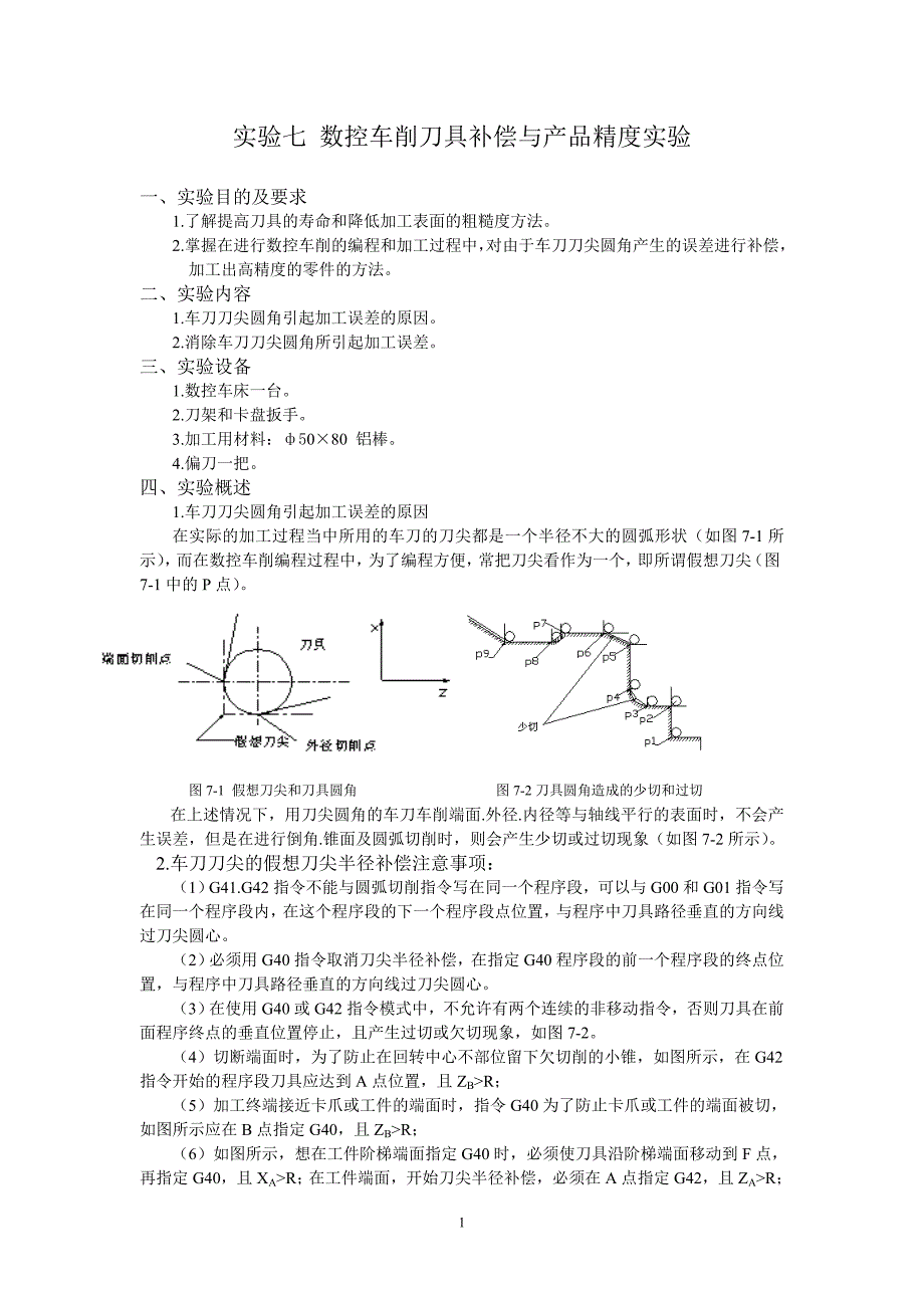 数控车削刀具补偿与产品精度实验_第1页