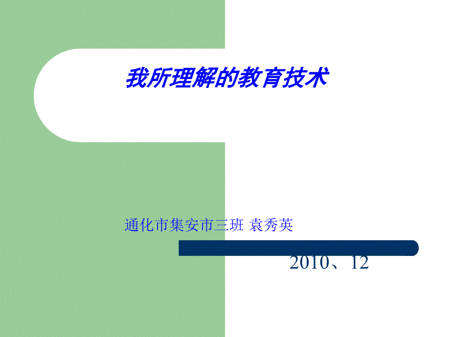 我所理解的教育技术演示文稿_第1页