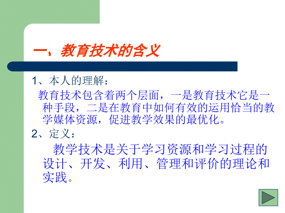 我所理解的教育技术演示文稿_第3页