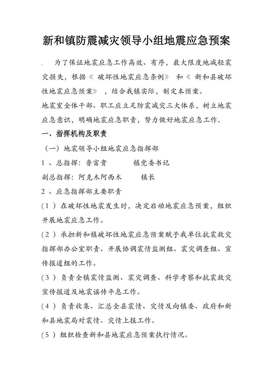 xxx县地震局地震应急预1_第1页