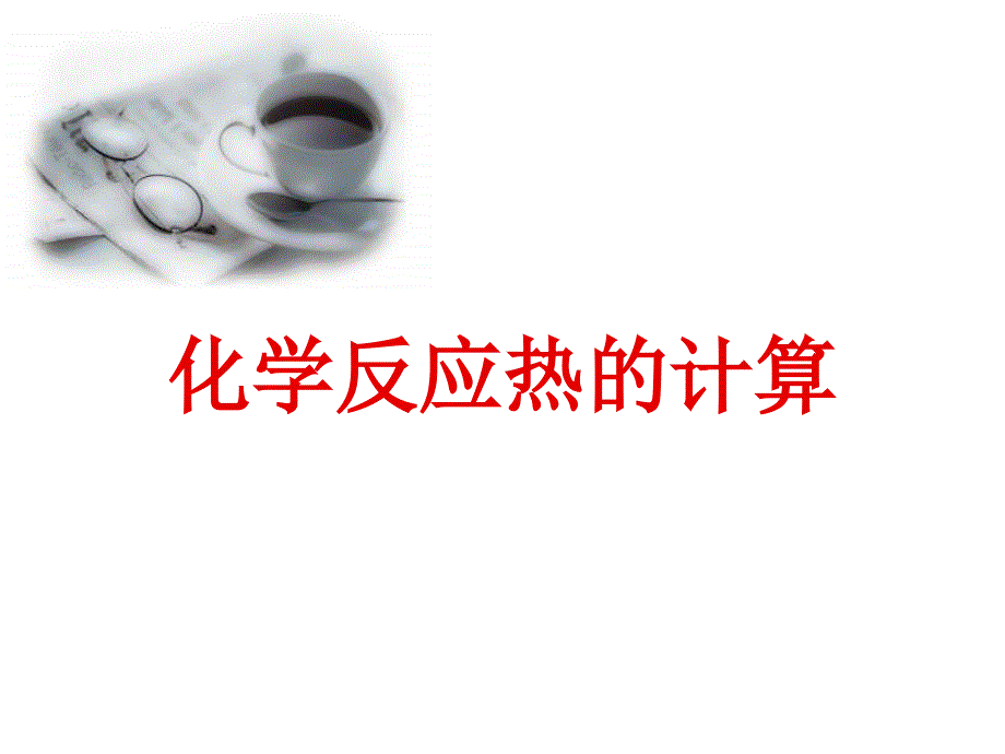 高二化学化学反应热的计算(1)_第1页